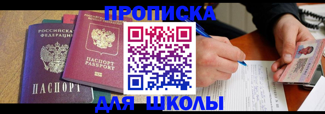 регистрация для школы в Северобайкальске