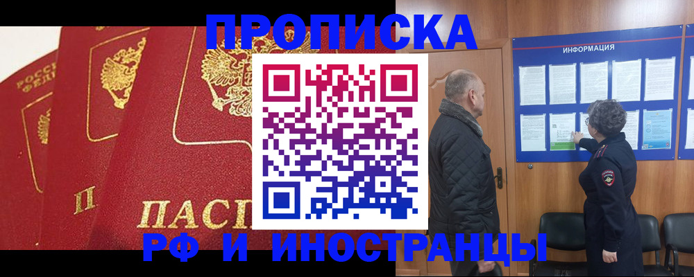 купить прописку в Северобайкальске